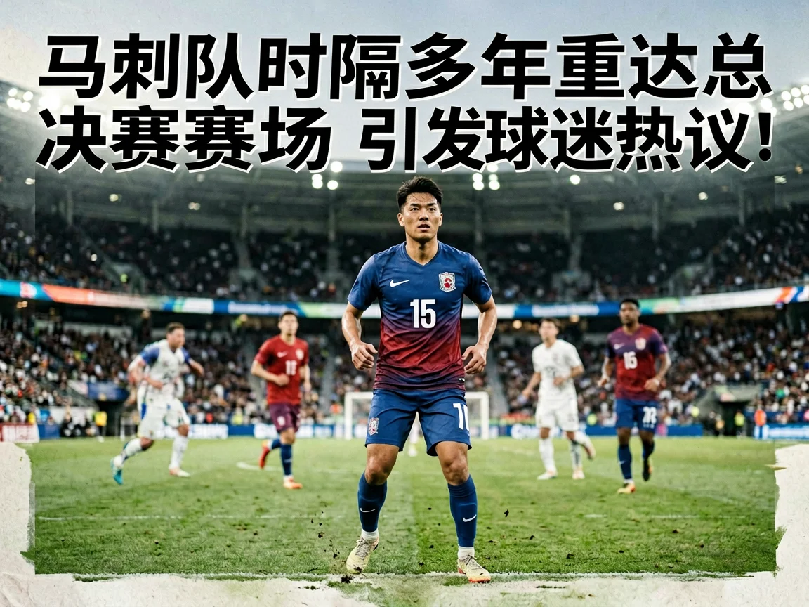 马刺队时隔多年重返总决赛赛场引发球迷热议